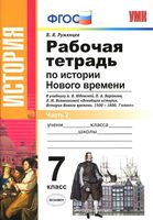 Рабочая тетрадь История нового времени 7 класс Румянцев Юдовская часть 2