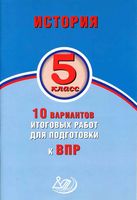 История 5 класс 10 вариантов итоговых работ для подготовки к ВПР Волкова Соломоник