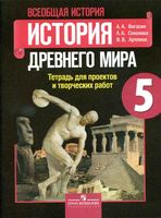 Тетрадь для проектов и творческих работ Всеобщая история История Древнего мира 5 класс Вигасин Соколова Артемов