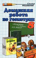 ГДЗ решебник ответы Геометрия 8 класс Погорелов учебник