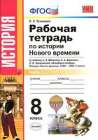 Рабочая тетрадь по истории Нового времени 8 класс Румянцев Юдовская Баранов часть 1