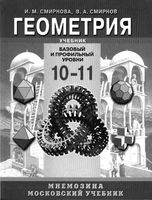 Учебник Геометрия 10-11 классы Базовый и профильный уровни Смирнова Смирнов