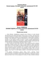 Конкистадоры История испанских завоеваний XV-XVI веков Иннес Хэммонд