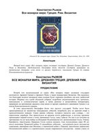 Все монархи мира Греция Рим Византия Рыжов