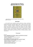 Древний Восток и Азия Миронов