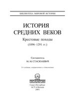 История Средних веков Крестовые походы 1096-1291 года Стасюлевич Книга 3