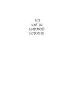 Все войны мировой истории 1500-1750 год Дюпюи книга 3