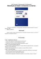 Всеобщая История в вопросах и ответах Ткаченко Барышева Овчинникова