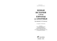 Новая История стран Европы и Америки Кривогуз