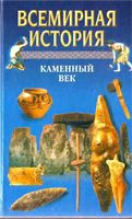 Всемирная История Каменный век Бадак Войнич том 1