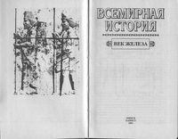 Всемирная История Век железа Бадак Войнич том 3