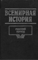 Всемирная История Римский период Бадак Войнич том 6