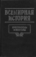 Всемирная История Крестоносцы и монголы Бадак Войнич том 8