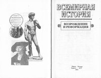 Всемирная История Возрождение и реформация Бадак Войнич том 10