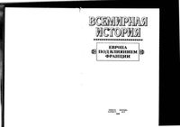Всемирная История Европа под влиянием Франции Бадак Войнич том 16