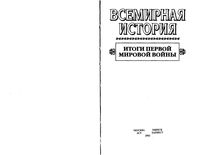 Всемирная История История первой мировой войны Бадак Войнич том 20