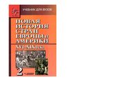 Новая История стран Европы и Америки XVI-XIX века Родригес Пономарев часть 2