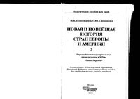 Новая и новейшая История стран Европы и Америки Пономарев Смирнова часть 2