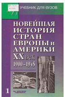 Новейшая История стран Европы и Америки 20 век 1900-1945 год Родригес Пономарев часть 1