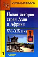 Новая История стран Азии и Африки 16-19 века Родригес часть 1
