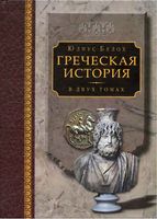 Греческая История Белох том 2