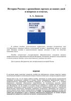 История России с древнейших времен до наших дней в вопросах и ответах Данилов