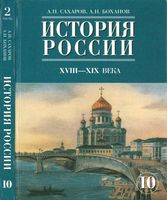 Учебник История России XVIII-XIX века 10 класс Сахаров Боханов часть 2