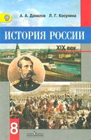 Учебник История России XIX век 8 класс Данилов Косулина