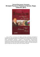 История России от Рюрика до Путина Люди События Даты Анисимов