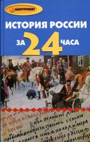 История России за 24 часа Матюхина Алебастрова