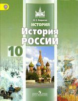 Учебник История России 10 класс Базовый уровень Борисов часть 1