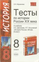 Тесты по истории России XIX века 8 класс Журавлева Данилов Косулина