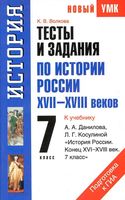 Тесты и задания по истории России XVII-XVIII веков 7 класс Волкова Данилов