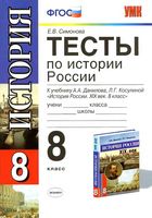 Тесты по истории России 8 класс Симонова Данилов