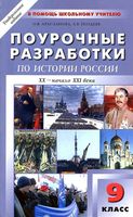 Поурочные конспекты разработки планирование уроков История 9 класс Данилов Косулина