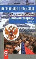 Рабочая тетрадь История России 9 класс XX