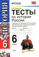 Тесты по истории России 6 класс Симонова Данилов