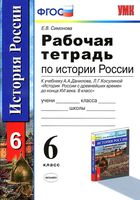 Рабочая тетрадь по истории России 6 класс Симонова Данилов