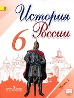 Учебник История России 6 класс Торкунов Арсентьев часть 1