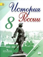 Учебник История России 8 класс Торкунов Арсентьев часть 1