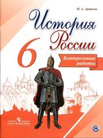 Контрольные работы История России 6 класс Артасов