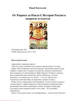 История России в вопросах и ответах От Рюрика до Павла I Вяземский