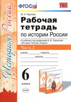 Рабочая тетрадь История России 6 класс Чернова Торкунов часть 2