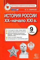 История России 9 класс КИМ Контрольные измерительные материалы Смирнов