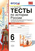 Тесты по истории России 6 класс Воробьева Торкунов часть 1