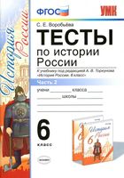 Тесты по истории России 6 класс Воробьева Торкунов часть 2