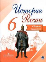 Сборник рассказов История России 6 класс Данилов Демидов Балашова