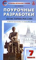 Поурочные конспекты разработки планирование уроков История России 7 класс Арсентьев Данилов