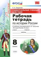 Рабочая тетрадь по истории России 8 класс Гевуркова Торкунова