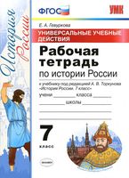 Рабочая тетрадь по истории России 7 класс Гевуркова Торкунов